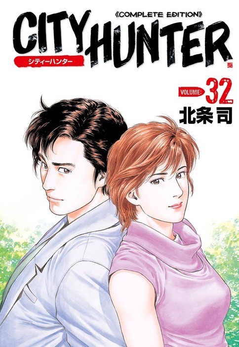 最終巻】シティーハンター ３２巻 - マンガ（漫画） 北条司：電子書籍