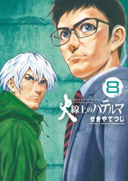 最終巻 火線上のハテルマ ８ マンガ 漫画 せきやてつじ ビッグコミックス 電子書籍試し読み無料 Book Walker