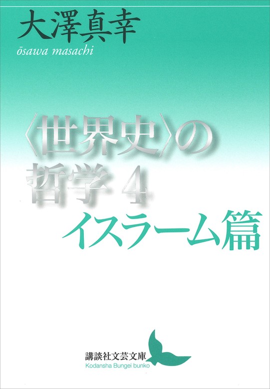 世界史〉の哲学 イスラーム篇 - 本