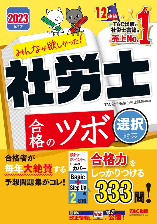 2023年度版 みんなが欲しかった！ 社労士合格のツボ 選択対策（TAC出版