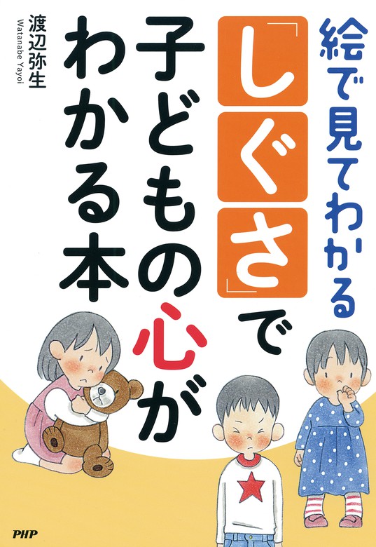 絵で見てわかる しぐさ で子どもの心がわかる本 実用 渡辺弥生 電子書籍試し読み無料 Book Walker