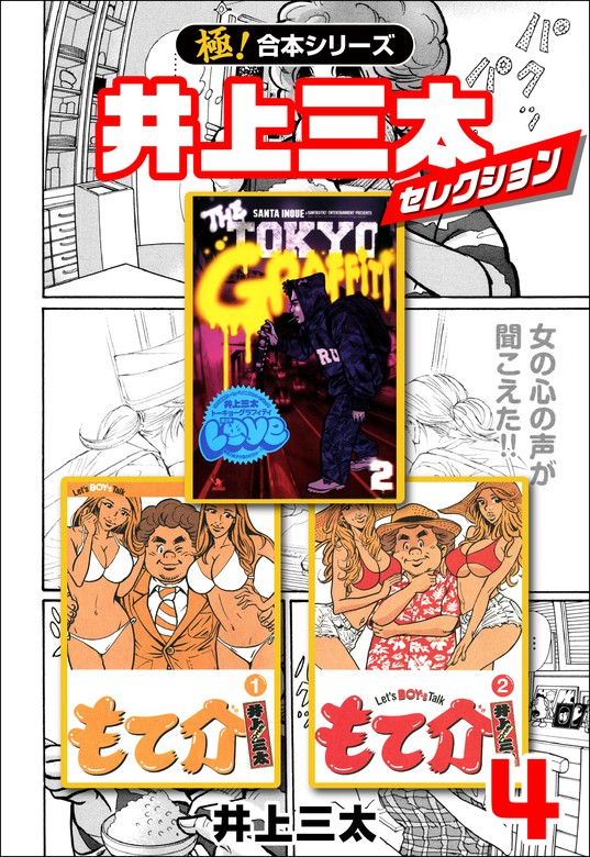 極 合本シリーズ 井上三太セレクション4巻 マンガ 漫画 井上三太 フロンティアnext 電子書籍ストア Book Walker