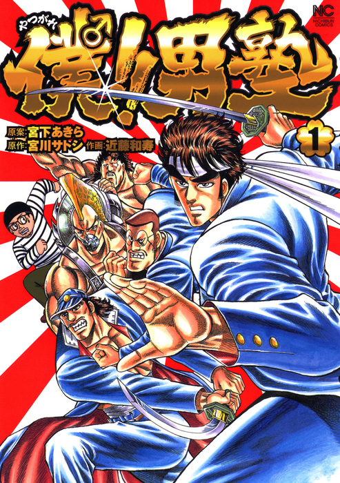 僕！！男塾 1 - マンガ（漫画） 宮下あきら/宮川サトシ/近藤和寿
