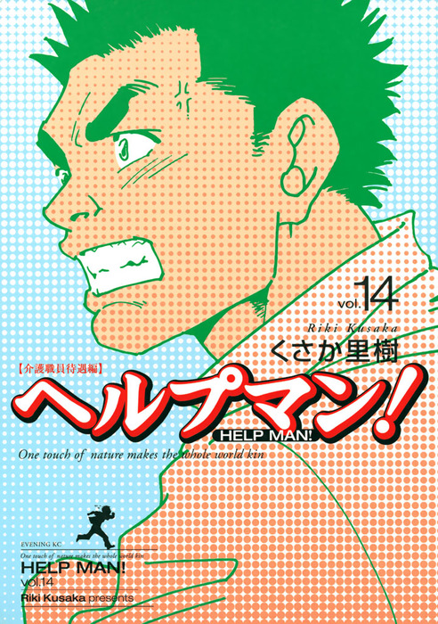 ヘルプマン １４ マンガ 漫画 くさか里樹 イブニング 電子書籍試し読み無料 Book Walker