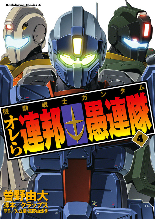 機動戦士ガンダム オレら連邦愚連隊 4 マンガ 漫画 曽野由大 クラップス 矢立肇 富野由悠季 角川コミックス エース 電子書籍試し読み無料 Book Walker