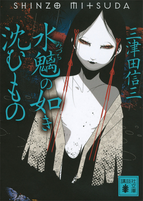 水魑の如き沈むもの - 文芸・小説 三津田信三（講談社文庫