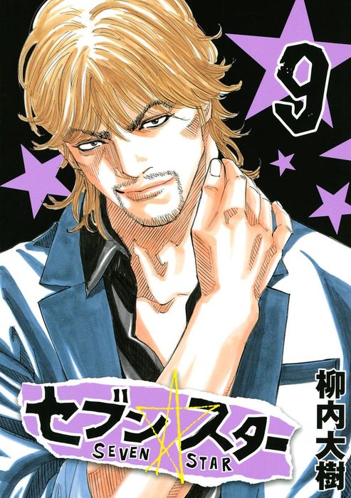 最新刊】セブン☆スター（9） - マンガ（漫画） 柳内大樹（ヤング