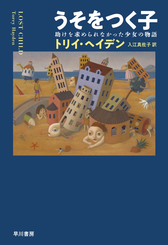 うそをつく子 助けを求められなかった少女の物語 実用 トリイ ヘイデン 入江真佐子 電子書籍試し読み無料 Book Walker