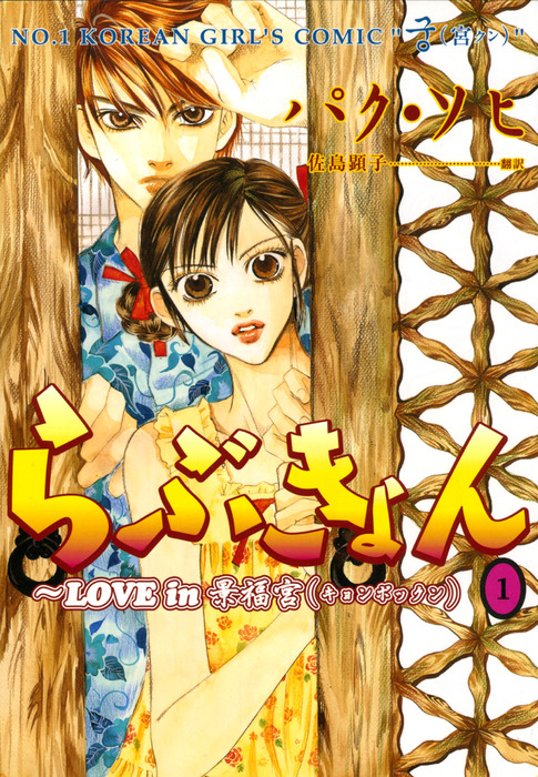 完結 らぶきょん Love In 景福宮 マンガ 漫画 電子書籍無料試し読み まとめ買いならbook Walker