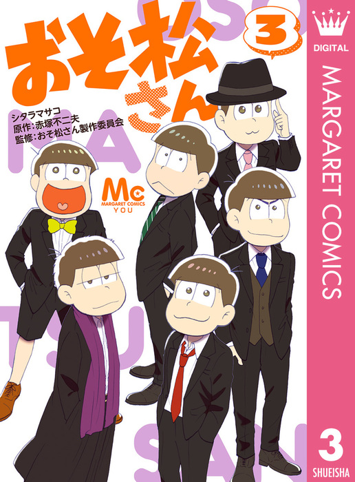 おそ松さん 3 マンガ 漫画 シタラマサコ 赤塚不二夫 おそ松さん製作委員会 マーガレットコミックスdigital 電子書籍試し読み無料 Book Walker