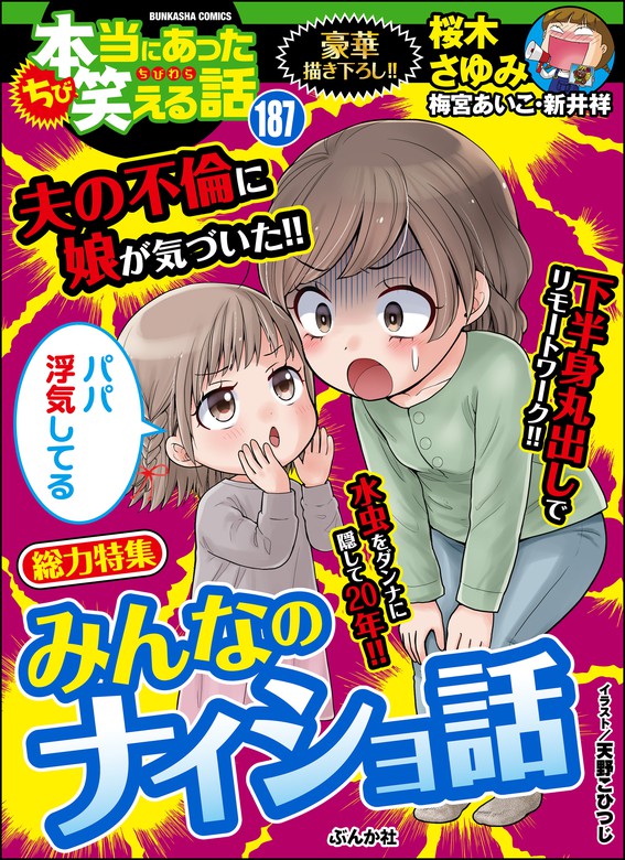 ちび本当にあった笑える話みんなのナイショ話 Vol 187 マンガ 漫画 桜木さゆみ 梅宮あいこ チャールズ後藤 天野こひつじ 北沢バンビ ｐｏｋｏ 鈴木ぺんた たかの宗美 さかもとみゆき 茶畑るり 小谷梓 華桜こもも 犬養ヒロ 奥原まむ 新井キヒロ 中園まいこ 藤堂はくる