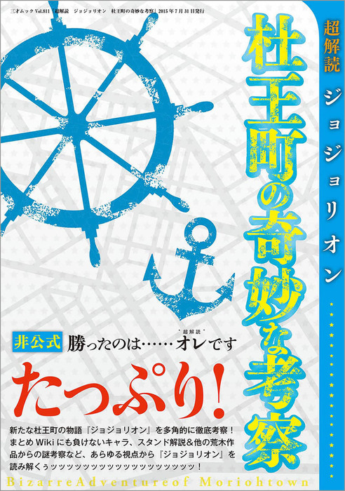 超解読 ジョジョリオン 杜王町の奇妙な考察 実用 三才ブックス 三才ムック 電子書籍試し読み無料 Book Walker