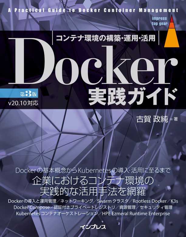 Docker実践ガイド 第3版 - 実用 古賀政純（impress top gearシリーズ