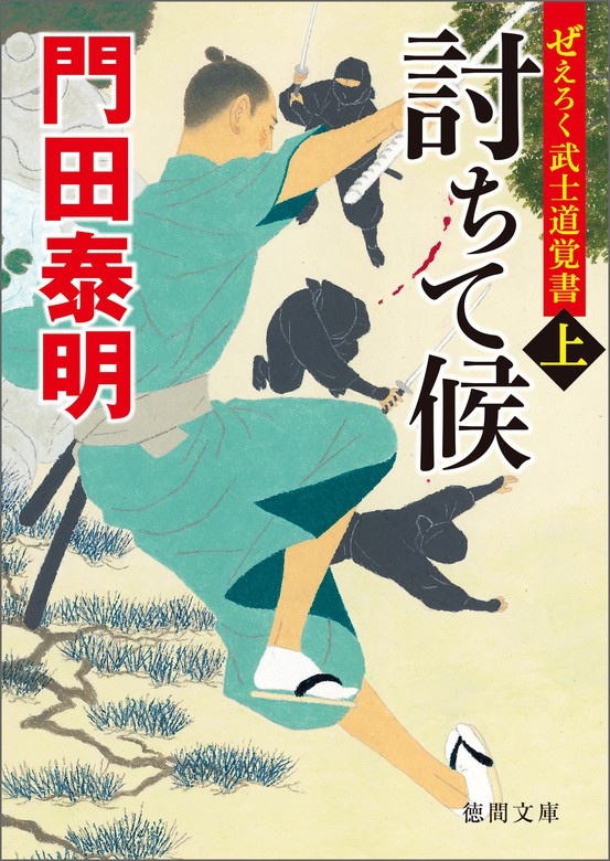 ぜえろく武士道覚書 討ちて候 上 - 文芸・小説 門田泰明（徳間文庫