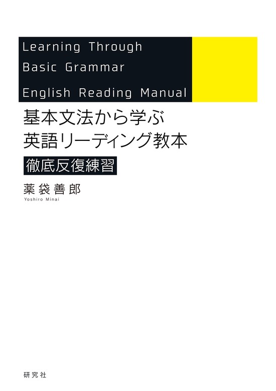 基本文法から学ぶ 英語リーディング教本 徹底反復練習 - 実用 薬袋善郎