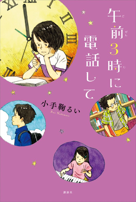 午前３時に電話して - 文芸・小説 小手鞠るい/大庭賢哉：電子書籍試し