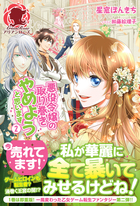 悪役令嬢の取り巻きやめようと思います　２