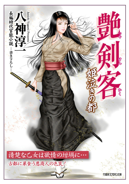 艶剣客 姫泣きの都 - 文芸・小説 八神淳一（竹書房ラブロマン文庫）：電子書籍試し読み無料 - BOOK☆WALKER -