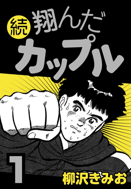 完結 続 翔んだカップル マンガ 漫画 電子書籍無料試し読み まとめ買いならbook Walker