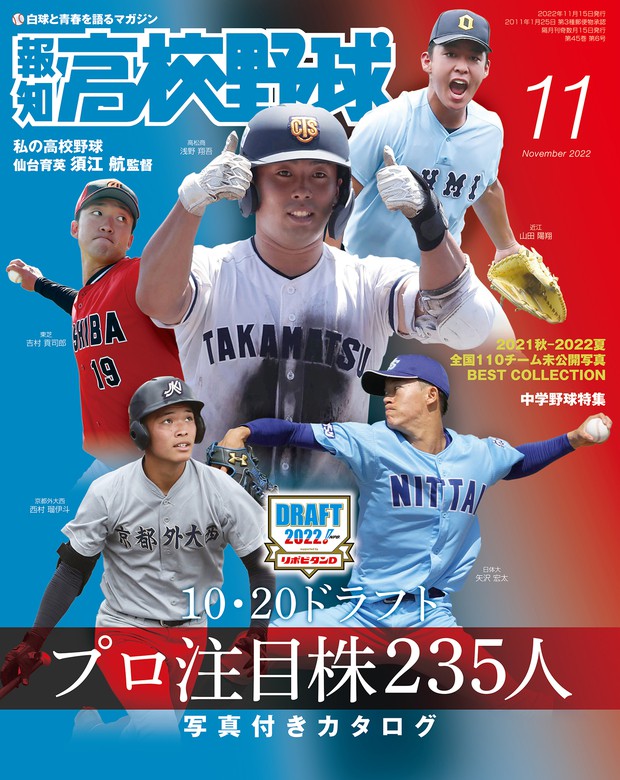 報知高校野球２０２２年１１月号 - 実用 スポーツ報知：電子書籍試し