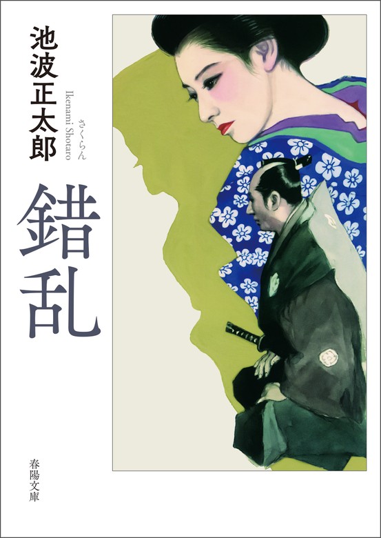 鬼平犯科帳 １から5巻ほか 池波正太郎 計12冊セット - 文学・小説