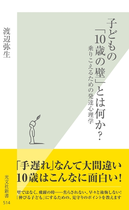 子どもの １０歳の壁 とは何か 乗りこえるための発達心理学 新書 渡辺弥生 光文社新書 電子書籍試し読み無料 Book Walker