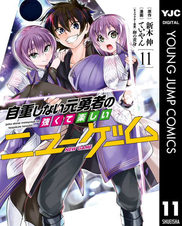 自重しない元勇者の強くて楽しいニューゲーム 11 マンガ 漫画 新木伸 ていやん 卵の黄身 ヤングジャンプコミックスdigital 電子書籍試し読み無料 Book Walker