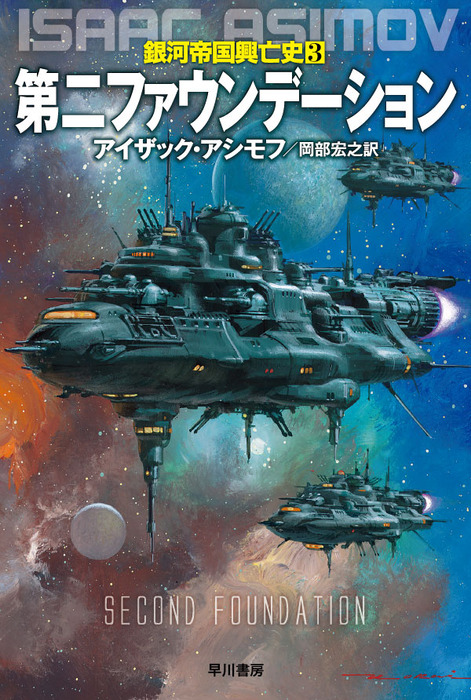 最新刊 第二ファウンデーション 文芸 小説 アイザック アシモフ 岡部宏之 ハヤカワ文庫sf 電子書籍試し読み無料 Book Walker