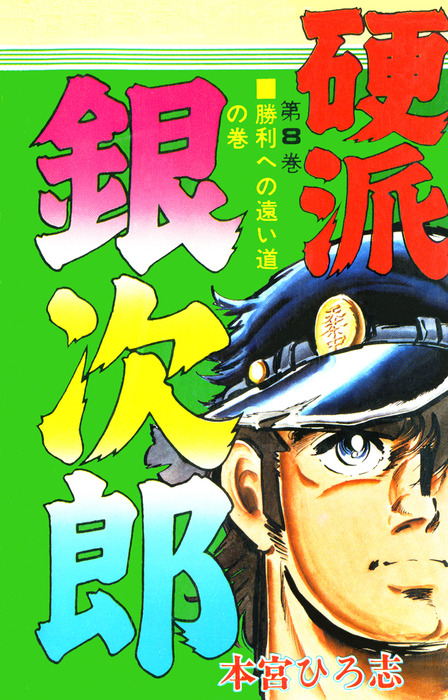 硬派銀次郎 第8巻 マンガ 漫画 本宮ひろ志 電子書籍試し読み無料 Book Walker