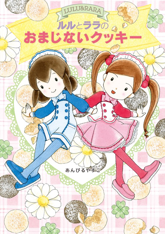 ルルとララ シリーズ 19冊 バラ売り対応 あんびるやすこ 岩崎書店 - その他