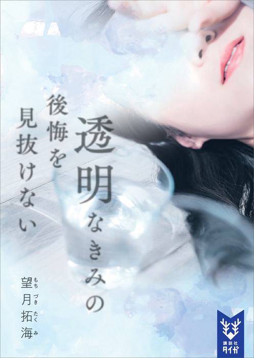 透明なきみの後悔を見抜けない 文芸 小説 望月拓海 講談社タイガ 電子書籍試し読み無料 Book Walker