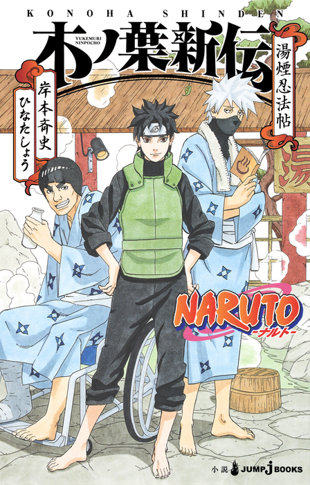 NARUTO―ナルト― 木ノ葉新伝 湯煙忍法帖 - ライトノベル（ラノベ） 岸本