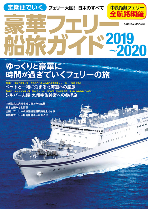 定期便でいく豪華フェリー船旅ガイド 2019-2020 - 実用 笠倉出版社