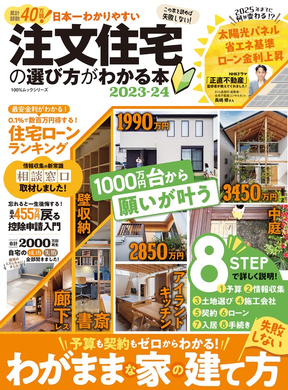 最新刊】100％ムックシリーズ 日本一わかりやすい 注文住宅の選び方が