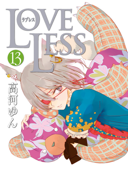 最新刊】LOVELESS: 13 - マンガ（漫画） 高河ゆん（ZERO-SUMコミックス