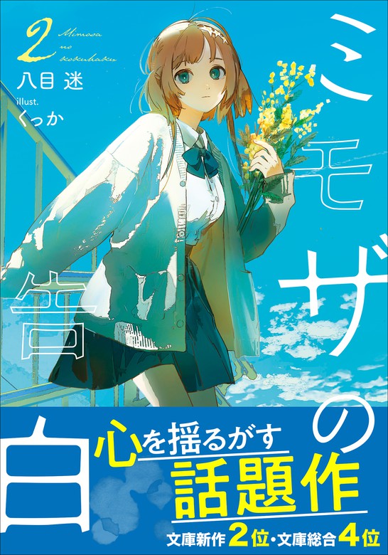 最新刊 ミモザの告白 ２ ライトノベル ラノベ 八目迷 くっか ガガガ文庫 電子書籍試し読み無料 Book Walker