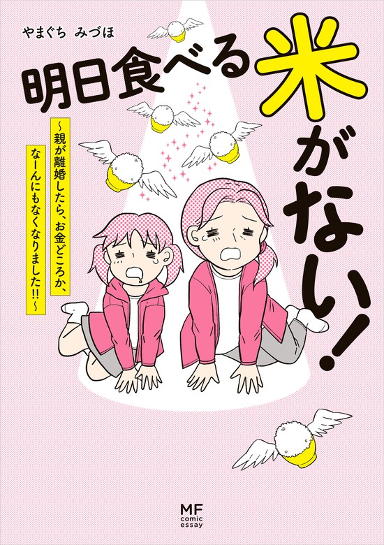 明日食べる米がない 親が離婚したら お金どころか なーんにもなくなりました マンガ 漫画 やまぐち みづほ コミックエッセイ 電子書籍試し読み無料 Book Walker