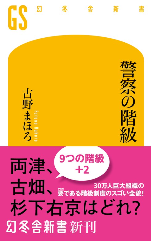 警察の階級 新書 古野まほろ 幻冬舎新書 電子書籍試し読み無料 Book Walker