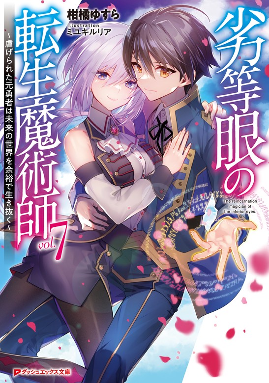 最新刊】劣等眼の転生魔術師 7 ～虐げられた元勇者は未来の世界を余裕