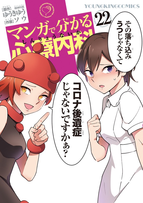 最新刊 マンガで分かる心療内科 22 マンガ 漫画 ゆうきゆう ソウ ヤングキング 電子書籍試し読み無料 Book Walker