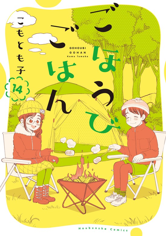 ごほうびごはん １４巻 - マンガ（漫画） こもとも子（芳文社