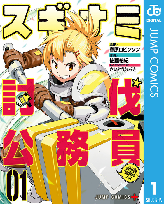 スギナミ討伐公務員 異世界勤務の人々 1 マンガ 漫画 春原ロビンソン 佐藤祐紀 さいとうなおき ジャンプコミックスdigital 電子書籍試し読み無料 Book Walker