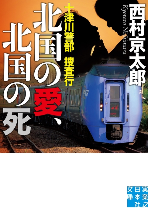 十津川警部 東北新幹線 の客 はやぶさ 実業之日本社文庫 著者 西村京太郎 かわいい新作 はやぶさ