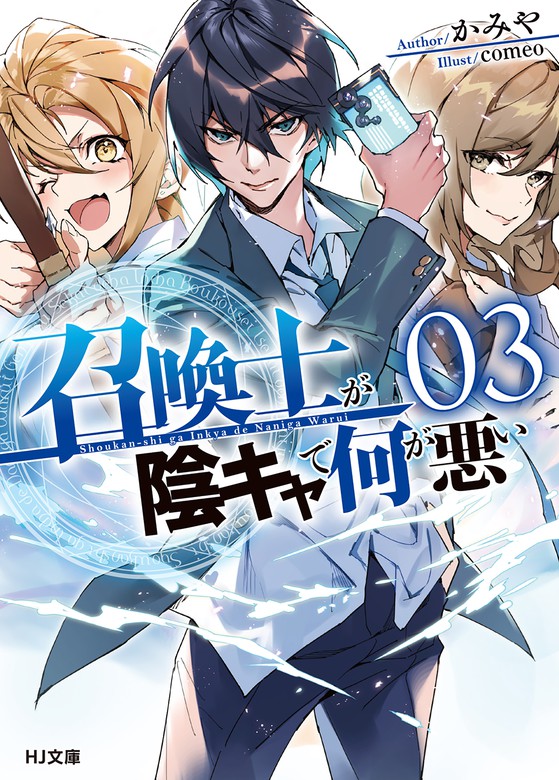 【最新刊】【電子版限定特典付き】召喚士が陰キャで何が悪い3