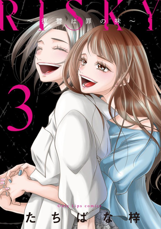 最終巻 Risky 復讐は罪の味 単行本版 3巻 マンガ 漫画 たちばな梓 G Girls 電子書籍試し読み無料 Book Walker