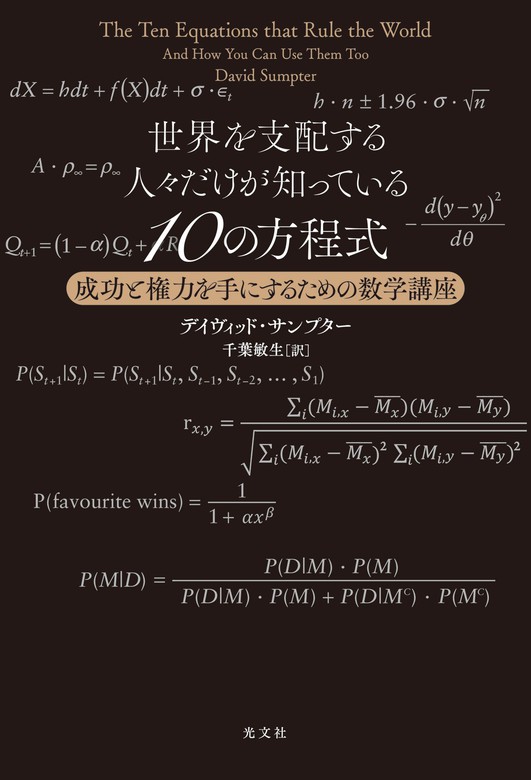 世界を支配する人々だけが知っている10の方程式～成功と権力を手にする