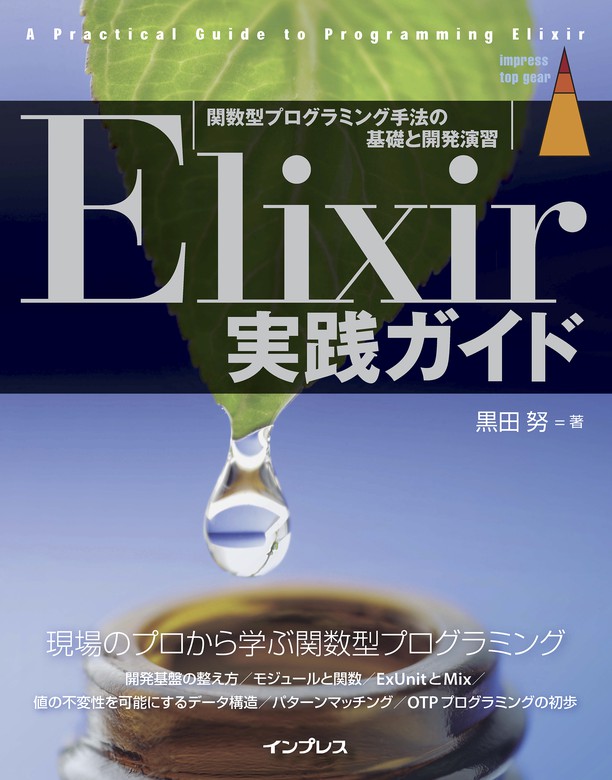Elixir実践ガイド - 実用 黒田努（impress top gearシリーズ）：電子