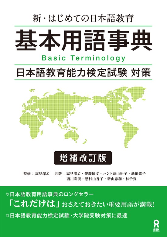 新・はじめての日本語教育 基本用語事典 増補改訂版 - 実用 高見澤孟