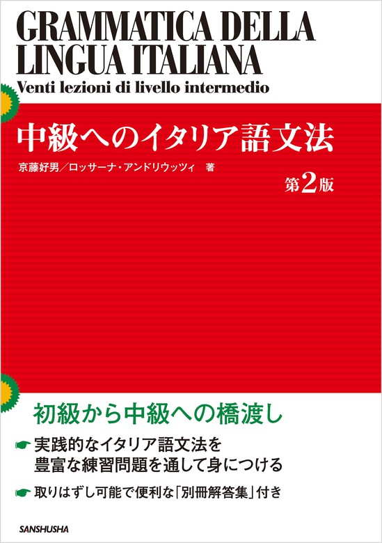 中級へのイタリア語文法［第２版］ - 実用 京藤好男/ロッサーナ・アンドリウッツィ：電子書籍試し読み無料 - BOOK☆WALKER -