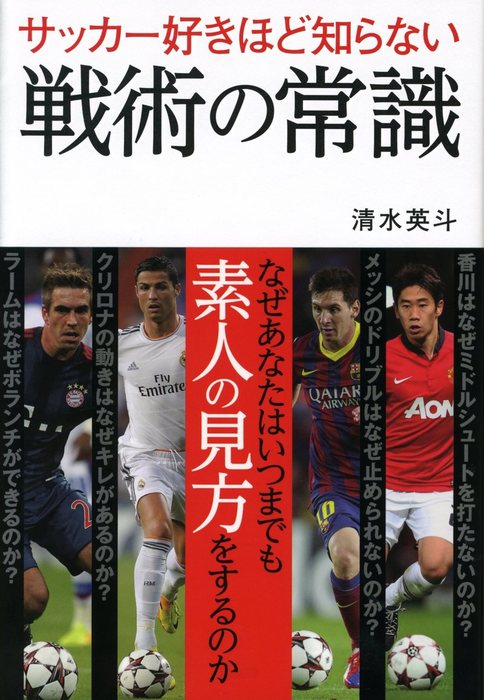 サッカー好きほど知らない戦術の常識 実用 清水英斗 電子書籍試し読み無料 Book Walker